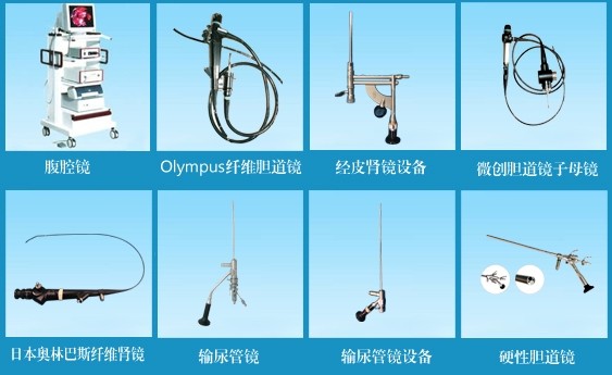 日本奥林巴斯电子纤维肾镜,经皮肾镜,输尿管镜,德国钕激光,美国钬激光